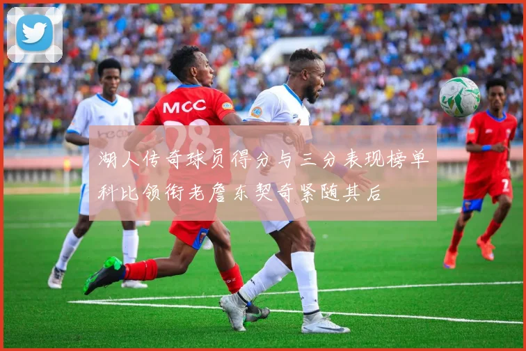 湖人传奇球员得分与三分表现榜单科比领衔老詹东契奇紧随其后