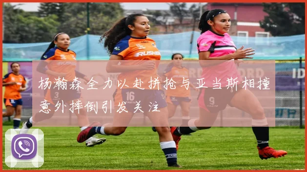 杨瀚森全力以赴拼抢与亚当斯相撞意外摔倒引发关注