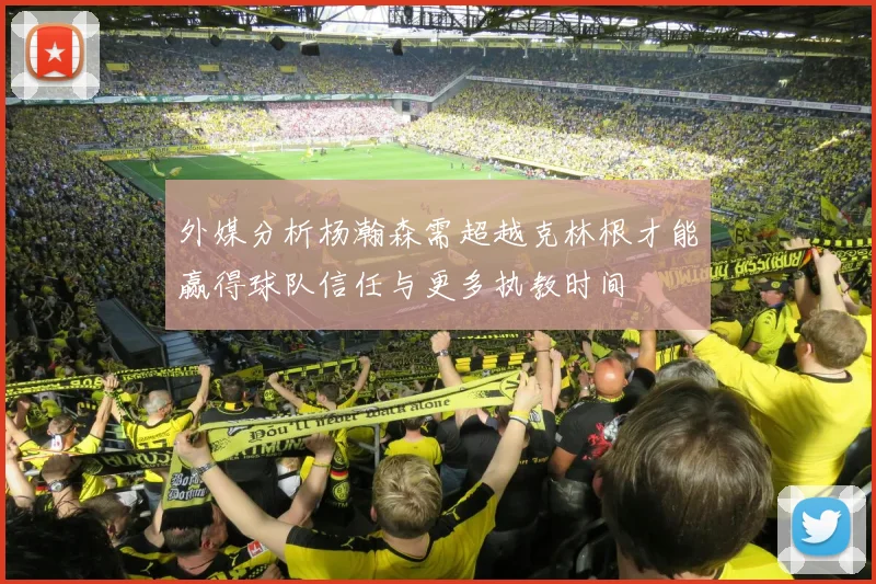 外媒分析杨瀚森需超越克林根才能赢得球队信任与更多执教时间